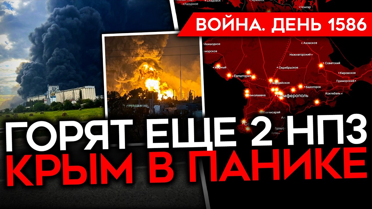 ДЕНЬ 1586. КРЫМ В ПАНИКЕ/ ПУТИН НЕ ЗНАЕТ, ЧТО ДЕЛАТЬ/ ГОРЯТ ЕЩЕ 2 НПЗ/ ВЗЛОМ АЛАБУ?