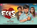 Daldu - HD Video Song | Jigar Thakor, Shreedeven Tarapara, Riddhi Bangali, Latest Gujarati Song 2022