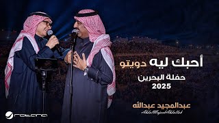 Abdul Majeed Abdullah - Ahebbak Leh | Al Bahrain Concert 2025 | عبدالمجيد عبدالله - احبك ليه