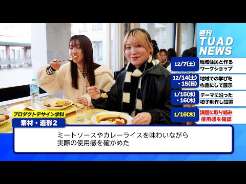 【東北芸術工科大学】2025.01.24「週刊 TUAD NEWS」