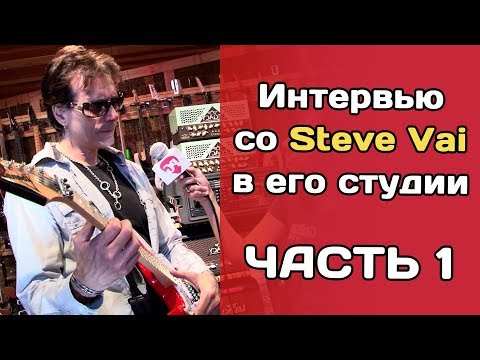 Интервью со Steve Vai в его студии (часть 1)