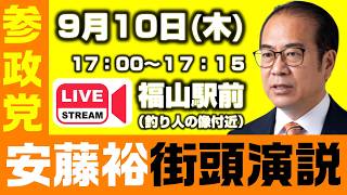 参政党 安藤裕 街頭演説 福山駅前 2026年9月10日【KSLチャンネル】