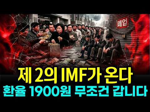 제2의 IMF 한국 코앞까지 왔다! 환율 무조건 1900원 갑니다. 가진 현금 전부 이렇게 하세요!