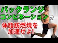 バックランジのコンビネーションで体脂肪燃焼を加速せよ! 脚の引き締め、代謝アップ、お腹引き締め!体脂肪を減らす!