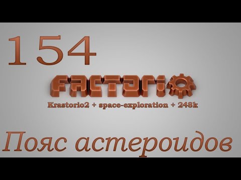 Factorio №154 (Krastorio2 + space-exploration + 248k Modpack)Прохождение #Пояс астероидов