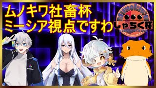 ムノキワしゃちく杯【ミーシア視点ですわ】【サーモンラン】