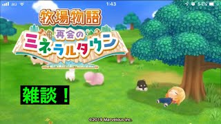 なんとなく実況。牧場物語 再会のミネラルタウン パート4