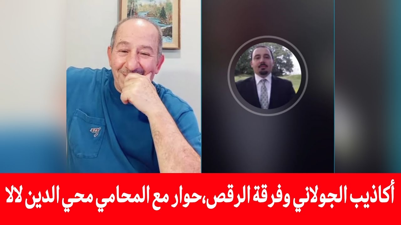 الإعلامي محمد يسر بث مباشر  يستضيف المحامي محي الدين لالا  حول أكاذيب الجولان