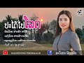 ປະໄດ້ໄປໂລດ ปะได้ไปโลด ຢາດຟ້າ ກະວີສິ�