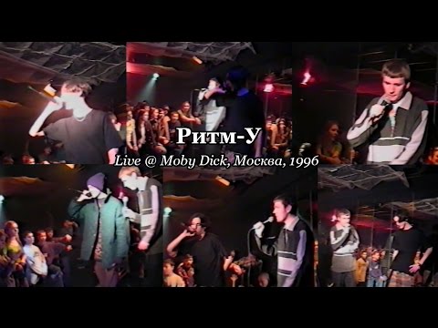 Ритм-У • Live @ Moby Dick, Москва, 1996