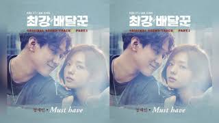 장재인 Jang Jane - Must have (최강배달꾼 OST Part.1)