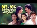 ഓർമയിലെ ഒരുപിടി ഗാനങ്ങൾ Evergreen Hit Songs Old Malayalam 