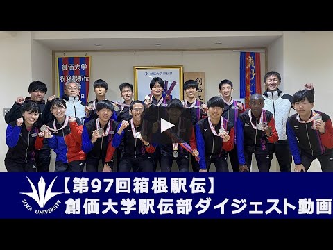 【創価大学公式】「第97回箱根駅伝」創価大学駅伝部ダイジェスト動画