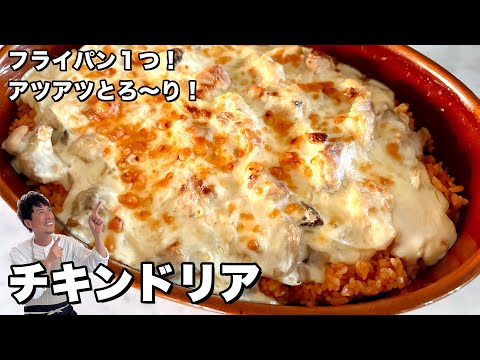 おうちで簡単!初心者でも失敗なし!フライパンひとつでつくる本格チキンドリア