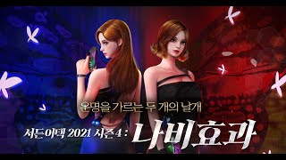 나비 캐릭 리뷰 