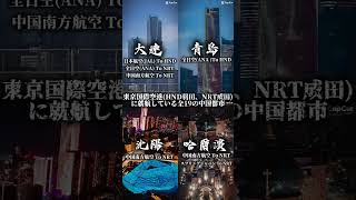 羽田、成田に就航している全19の中国都市!!#地理系 #地理系を救おう #地理系を終わらせない #地理系全盛期へ