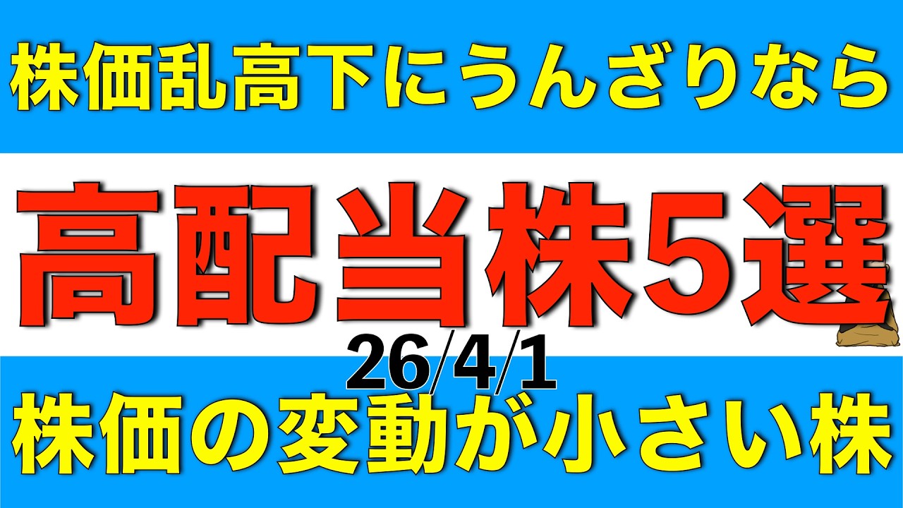 最近の株価乱高下にうんざりしている方へ株価の変動が小さい高配当株を5銘柄ご紹介します