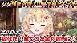 いい宿に泊まることの良さに目覚め、生きがいを見つけたはあちゃま【ホロライブ切り抜き／赤井はあと】