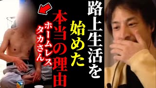 ハイライト(00:00:00 - 00:00:21) - 【ひろゆき×ホームレス】※路上生活を始めたきっかけを聞いてゾッとしました。【ひろゆき 論破 For education 切り抜き 夜な夜な生配信 hiroyuki コラボ 対談 生活保護】