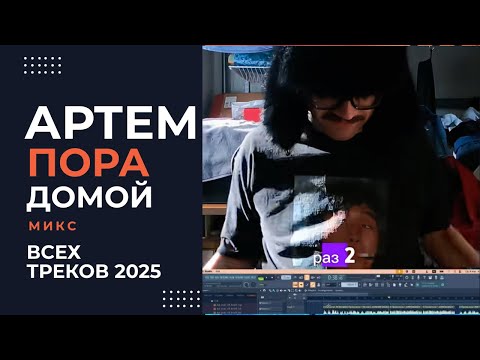 Artemporadomoy — Артемпорадомой - Эксклюзивный полный микс всех треков автора в одном сете!