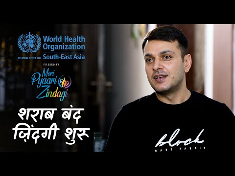 शराब बंद; जिंदगी शुरू I Meri Pyaari Zindagi - Video 6 I WHO SEARO (Hindi)