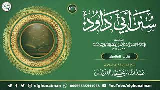 ١٢٦. شرح سنن أبي داود | العلامة عبدالله الغنيمان image