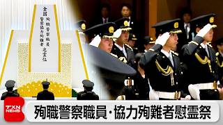 殉職警察官などを追悼 総理「安全安心に力尽くす」