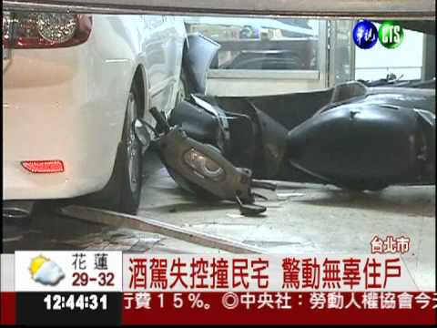"醉"可惡! 深夜酒駕撞毀民宅