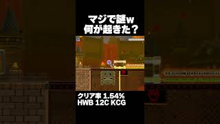 マリオメーカー2 一瞬過ぎてなぜクリアできたのか分からない！クリア率01.54% ゲーム実況