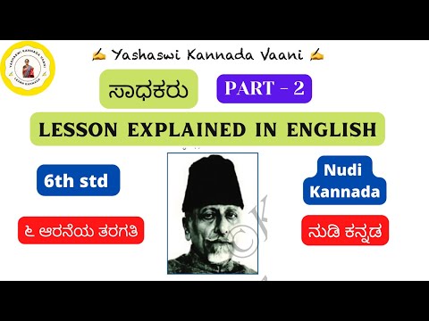 CBSE 6th std ಸಾಧಕರು Saadhakaru PART 2 Nudi #kannada EXPLAINED IN ENGLISH #ykv #yashaswikannadavaani