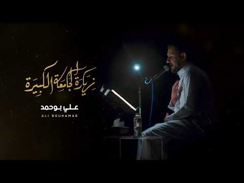 الزيارة الجامعة الكبيرة - علي بوحمد