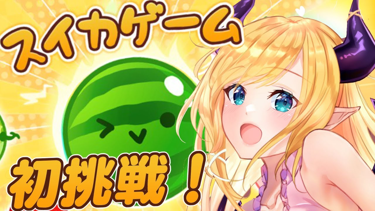 【スイカゲーム】悪魔のチャレンジ！高得点とれちゅかな？【ホロライブ/癒月ちょこ】