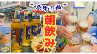 【在韓19年】京東市場で朝10時から5軒はしご酒!のんべえ達のハチャメチャな休日