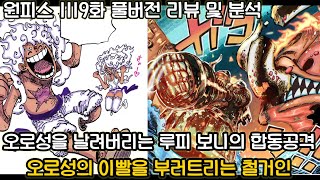 [원피스 1119화 풀버전 리뷰 및 분석] 오로성을 날려버리는 루피 보니의 합동공격 그리고 오로성의 이빨을 부러트리는 철거인