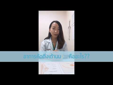 ดาวของเราที่มีหน้าอกพลาสติก วิธีการนวดเต้านมหลังการผ่าตัด