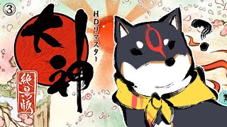 土竜愚連隊 - 【大神 絶景版】高宮平からこんにちは #3【にじさんじ/黒井しば】