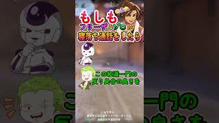 もしもフリーザとゾロが寝落ち通話をしたら！