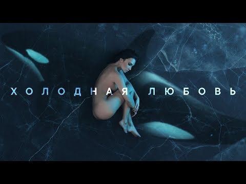 Video thumbnail for Холодная любовь (Cold Love)