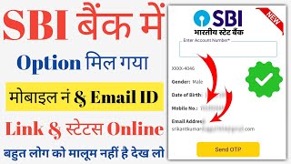 State Bank of India Mobile Number & Email ID Link Online | SBI Mobile & Email ID Link Status