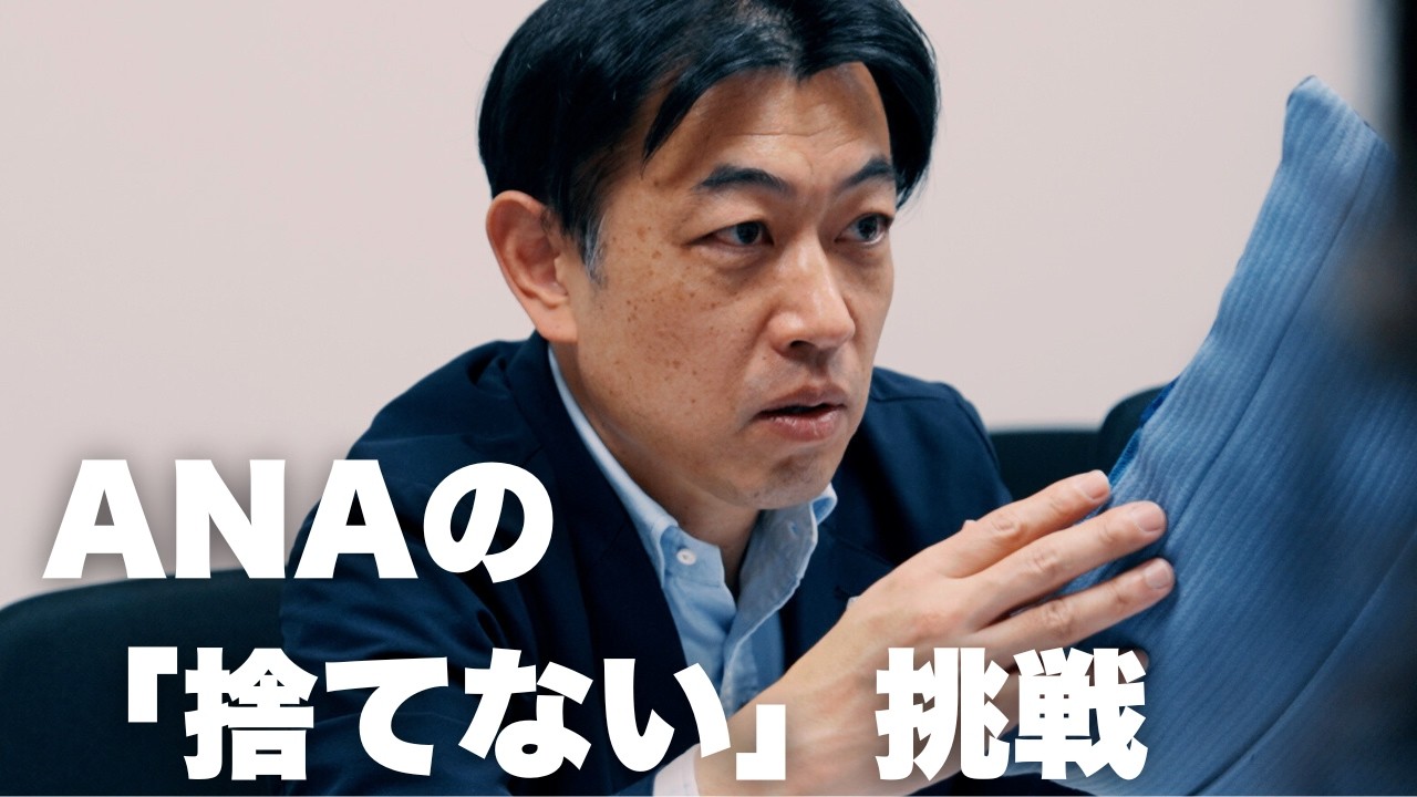 最高のチームで届ける！ANAアップサイクル商品開発の裏側に密着！
