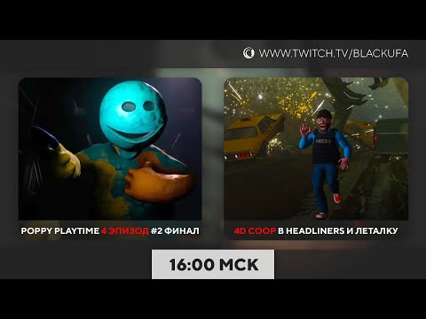 Poppy Playtime - Глава 4 #2 Финал и др. | 4D COOP в Headliners и Леталку