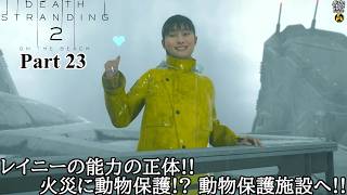【実況】元・伝説の配達人で再び世界を繋ぐ旅人 DEATH STRANDING 2 : ON THE BEACH Part 23【だいP】【デス・ストランディング2】