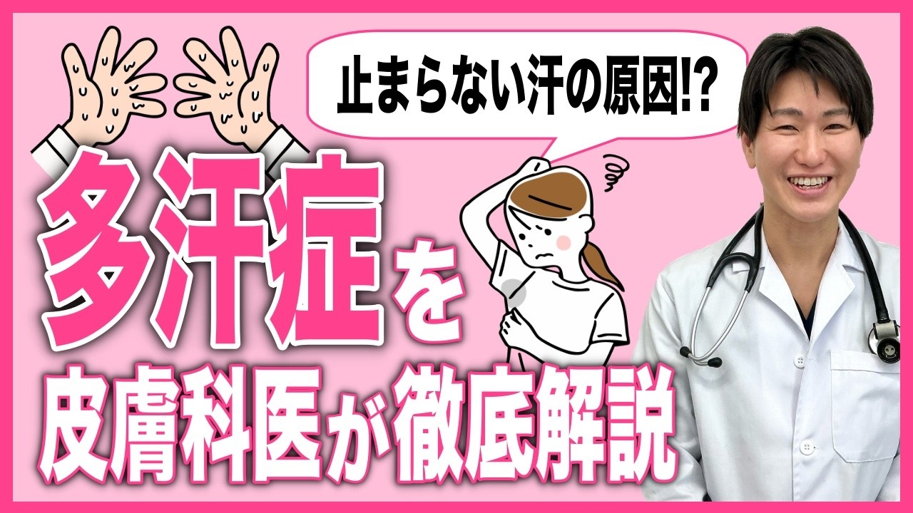 YouTube動画サムネイル：多汗症の治療について