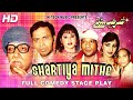 SHARTIYA MITHE FULL DRAMA Sohail Ahmad Amanullah Babu Baral Zarqa Butt Abid Khan