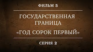 Государственная граница. Фильм 5. Серия 2. Год сорок первый
