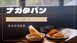 〔福岡パン屋 🍞〕【ナガタパン】古民家を改装したレトロな人気店♥素朴で美味しいパンに囲まれて幸せランチ☺️