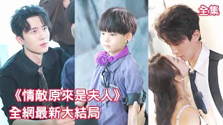 一口氣看完！5年前總裁與被下藥的灰姑娘一夜情，那夜之後他徹底上癮滿世界找她，5年後再次意外相遇，她竟給他生了個帥氣兒子當禮物，總裁高興壞了把她們寵上了天！【情敌原来是夫人】全集 #短剧 #情感 #甜宠