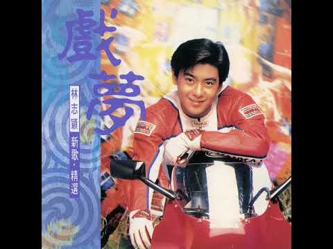 林志穎 - 戲夢｜電影『神經刀與飛天貓』主題曲 (高音質)