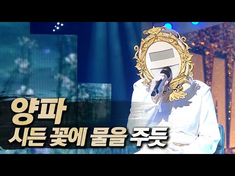 【#복면가왕클린】 양파 - 시든 꽃에 물을 주듯 | 클린버전 | 무자막 | 무대 오디오 Only  | #TVPP