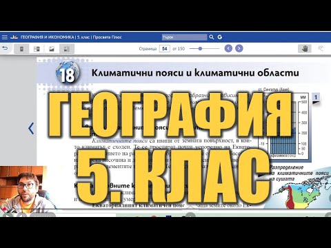 Видео урок 18 по География 5 клас - Климатични пояси